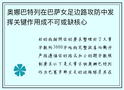 奥娜巴特列在巴萨女足边路攻防中发挥关键作用成不可或缺核心 奥娜巴特列在巴萨女足边路攻防中发挥关键作用成不可或缺核心
