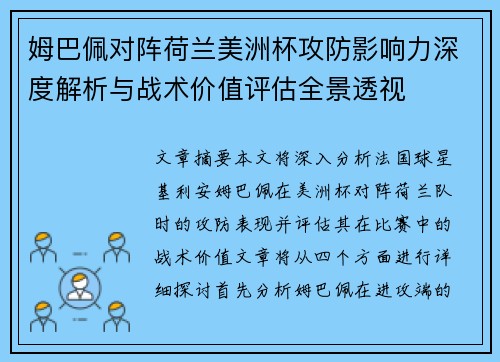 姆巴佩对阵荷兰美洲杯攻防影响力深度解析与战术价值评估全景透视