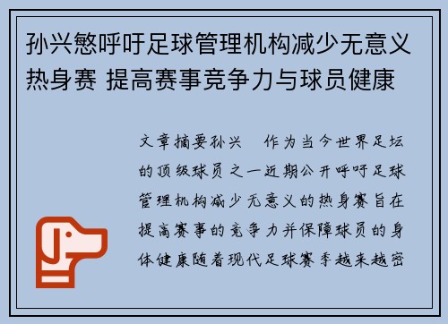 孙兴慜呼吁足球管理机构减少无意义热身赛 提高赛事竞争力与球员健康 孙兴慜呼吁足球管理机构减少无意义热身赛 提高赛事竞争力与球员健康