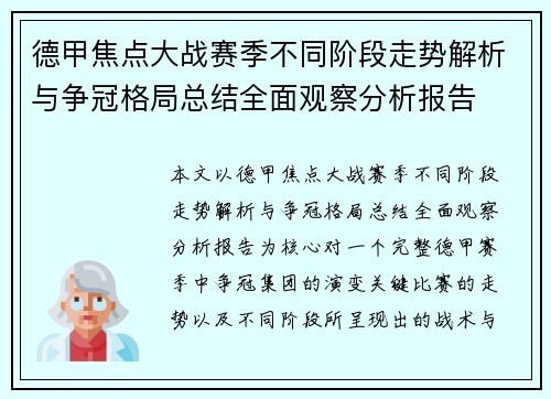 德甲焦点大战赛季不同阶段走势解析与争冠格局总结全面观察分析报告