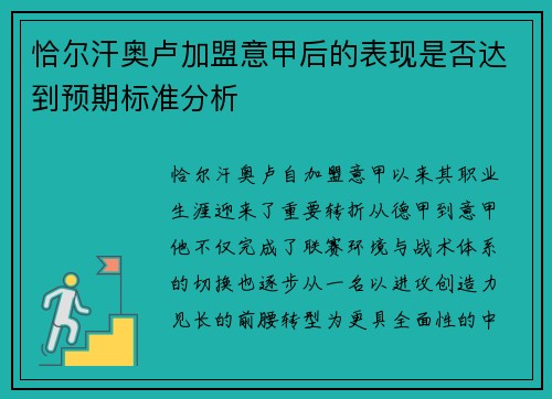 恰尔汗奥卢加盟意甲后的表现是否达到预期标准分析