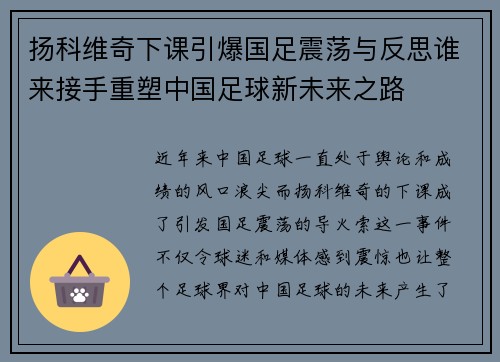 扬科维奇下课引爆国足震荡与反思谁来接手重塑中国足球新未来之路 扬科维奇下课引爆国足震荡与反思谁来接手重塑中国足球新未来之路