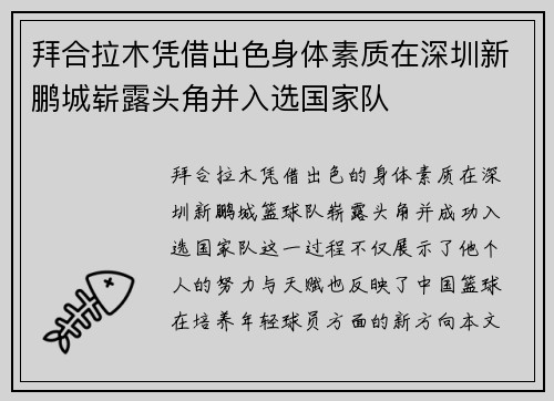 拜合拉木凭借出色身体素质在深圳新鹏城崭露头角并入选国家队 拜合拉木凭借出色身体素质在深圳新鹏城崭露头角并入选国家队