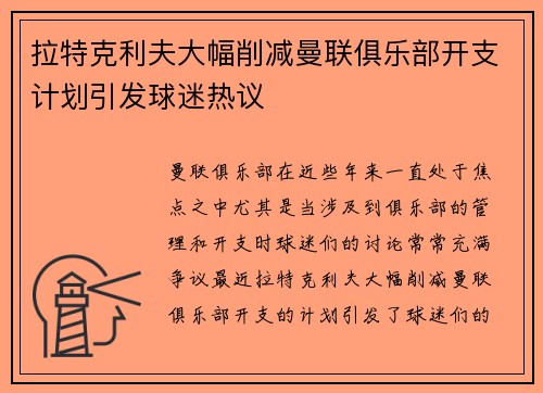 拉特克利夫大幅削减曼联俱乐部开支计划引发球迷热议 拉特克利夫大幅削减曼联俱乐部开支计划引发球迷热议