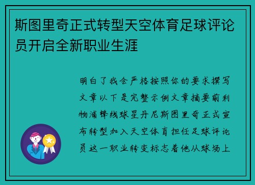 斯图里奇正式转型天空体育足球评论员开启全新职业生涯