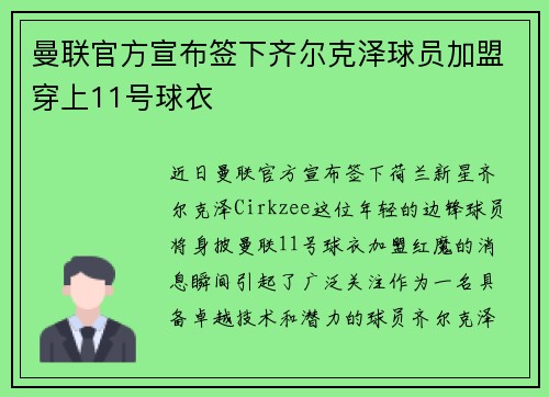 曼联官方宣布签下齐尔克泽球员加盟穿上11号球衣 曼联官方宣布签下齐尔克泽球员加盟穿上11号球衣