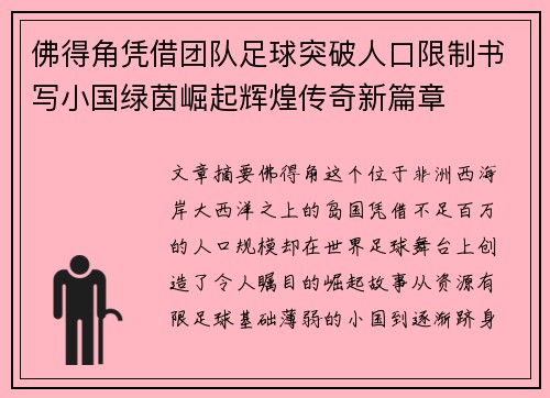 佛得角凭借团队足球突破人口限制书写小国绿茵崛起辉煌传奇新篇章